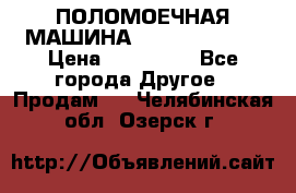 ПОЛОМОЕЧНАЯ МАШИНА NIilfisk BA531 › Цена ­ 145 000 - Все города Другое » Продам   . Челябинская обл.,Озерск г.